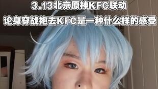 肯德基联动原神爆料视频,跨界联动，揭秘神秘新品！  第3张